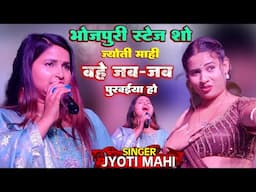 बहे जब-जब पुरवईया हो || Jyoti Mahi New Stage Show || Bahe Jab-Jab Purwaiya Ho || #bhojpuri New Song