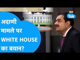 Gautam Adani मामले पर White House का बयान? | BIZ Tak