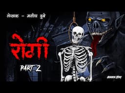 ROGI 02 - रोगी | सच्ची कहानी | Bhoot | Horror story in Hindi | Evil Eye | Horror kahaniya | Animated