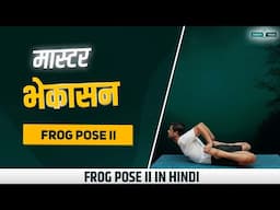 भेकासन Master Bhekasana 🐸 Challenge Your Practice and Flexibility with Frog Pose II 🧘