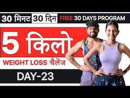 Day 23//Full Body Cardio Workout (30  दिन में 5 किलो FAST Weight loss at home)