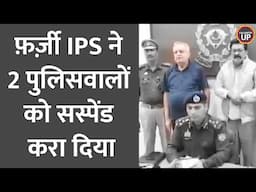 Ghaziabad Police Commissioner से मिलने पहुंचा Fake IPS, 2 पुलिसवाले सस्पेंड करवाए, कैसे पकड़ा गया?