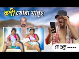 📢 হাঁহি হাঁহি পাগল হব - Assamese Comedy Video | Mr Raja