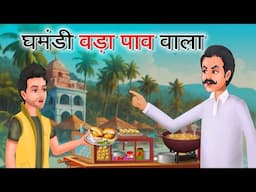 घमंडी वड़ा पाव वाला | Ghamandi Vada Pav Wala | Hindi Kahaniya | Hindi Stories | Moral Stories |