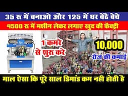 35 रू में बनाकर 125 रू में आगे सप्‍लाई करे। मशीन सिर्फ 4500 रू की, 365 दिन चलने वाला Business Ideas