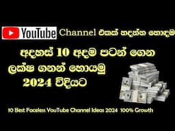 Yotube channel එකක් හදන්න හොඳම අදහස් 10||Best YouTube Channel Ideas| 2024  100% Growth|Sinhala