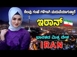 interesting facts about Iran || ಇರಾನ್ ದೇಶದ ವಿಚಿತ್ರವಾದ ಸತ್ಯಗಳು