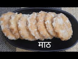 शादी और करवा चौथ पर बनने वाली माठ मठरी | Sweet Mathri Recipe