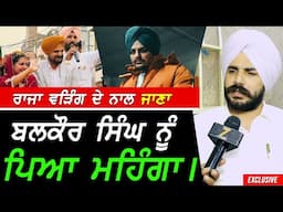 Balkaur Singh ਨੂੰ Raja Warring ਨਾਲ ਜਾਣਾ ਪਿਆ ਮਹਿੰਗਾ !! Exclusive Sidhu Moosewala