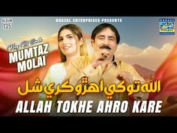 Allah Tokhe Ahro Kare | Mumtaz Molai | New Album 135 | Ghazal Enterprises Official