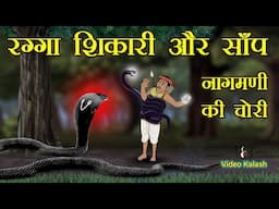 बेरहम शिकारी रग्गा और नागमणि || Hunter vs Snake || Dadimaa ki kahaniya || Video Kalash