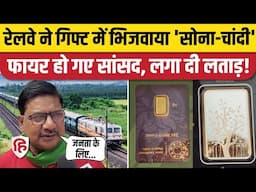 Arrah MP Sudama Prasad Railway के महंगे Gift पर भड़के, सुनाई खरी-खरी | CPIML। Indian Railways