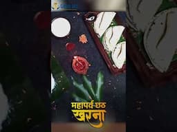 Happy Chhat Puja || Chhat Puja | #chhathpuja #chhath #shorts #youtubeshorts