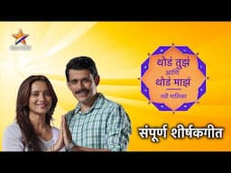 Thoda Tuza Ani Thoda Maza - थोडं तुझं आणि थोडं माझं | Title Song with Lyrics | Star Pravah