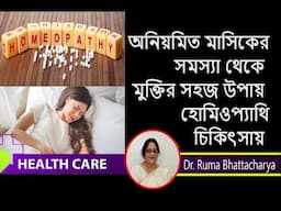 অনিয়মিত মাসিকের সমস্যা  থেকে হোমিওপ্যাথি চিকিৎসায় সহজ মুক্তির  উপায় || Dr. Ruma Bhattacharya