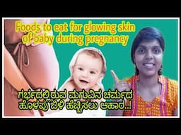 Glowing skin of baby foods to eat during pregnancy|ಹುಟ್ಟೊ ಮಗು ಚರ್ಮದ ಬಣ್ಣ ಹೆಚ್ಚಿಸಲು ಆಹಾರ|sumatalks