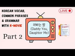 Learn Korean with K-Movie 🎥📝 : 아빠는 딸 (Daddy You, Daughter Me) - Part 2