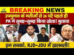 Bihar ByPolls Result से पहले ही Prashant Kishor की Jan Suraaj? RJD, Nitish Kumar? Bihar News