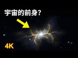 韋伯新發現：永恆的宇宙？