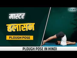 हलासन Master Halasana 🚜 Enhance Core Strength and Back Health with Plough Pose 🧘