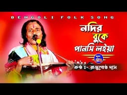 গোষ্ঠগোপাল দাসের অনবদ্দ নদীর গান || Nodir Buke Pansi Loyia || Raju Gostho Das Baul || Baul.Audio ||