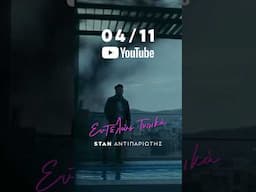 01/11 Spotify 🙌🏼 04/11 YouTube 👈🏻 #stan #entelostipika #shorts #music