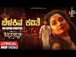 Belakina Kavithe Lyrical Video Song | Banaras Movie| Zaid Khan | Sonal Monteiro | B.Ajaneesh Loknath