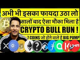 ऐसा मौका बार बार नही आएगा, सालों बाद CRYPTO BUILL RUN फायदा उठा लो ! 7 COIN जो होने वाले है BIG PUMP