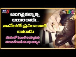 మీరు సాధించలేనిది ఏదీ లేదు | The Story Of Cobbler | Motivational Story in Telugu | TV5 Talks