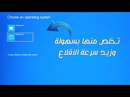 تخلص من تكرار أنظمة ويندوز عند اقلاع الكمبيوتر (الشاشة الزرقاء) بخطوات بسيطة