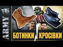 Ботинки vs кросівки - що, для чого і чому.