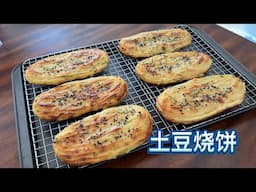 土豆烧饼 手法很有趣【田园时光美食】