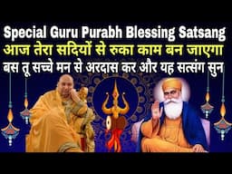 Happy Guruji Purabh | आज तेरा सदियों से रुका काम बन जाएगा, बस तू सच्चे मन से अरदास कर सत्संग सुन