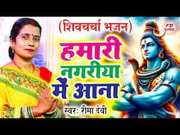 हमारी नगरिया में आना | Rima Devi | Shiv Charcha Geet | शिव चर्चा गीत | Shiv Guru Bhajan | शिव गुरु