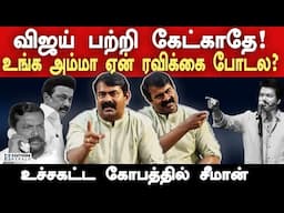 Seeman Latest Speech about Actor Vijay on Periyar Thidal and Thol Thirumavalavan, RS Bharathi