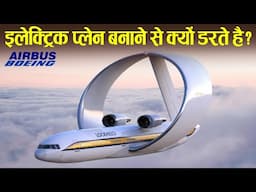 इलेक्ट्रिक प्लेन बनाने से क्यों डरती है कंपनी? || Why there is no electric Aeroplane?