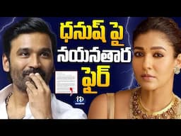 ధనుష్ పై నయనతార సంచలన ఆరోపణలు | Nayanthara Sensational Allegations Against Dhanush | iDream