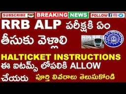 RRB ALP HALTICKET INSRUCTIONS |  పరీక్షకి ఏం తీసుకు వెళ్లాలి | ఈ ఐటమ్స్ లోపలికి ALLOW చేయరు