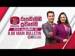 2024-11-26 | Rupavahini Sinhala News 08.00 pm | රූපවාහිනී 08.00 සිංහල ප්‍රවෘත්ති