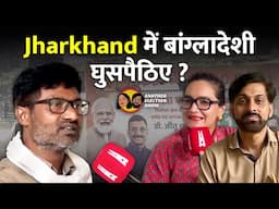 Another Election Show : Jharkhand में ‘बांग्लादेशी घुसपैठ’ का दावा BJP के लिए मुद्दा या सिर्फ जुमला?