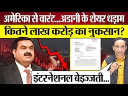 Adani पर America में वारंट जारी होते ही Adani Group Shares Crash कितने लाख करोड़ का नुकसान?