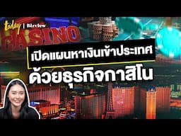 หาเงินเข้าประเทศด้วย Entertainment Complex | TODAY Bizview