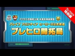 【ブレフロCH特別編】ブレイブ フロンティア ヒーローズ公式放送 『ブレヒロロードマップ』