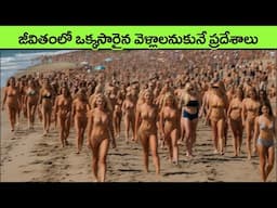 most beautiful beaches in the world in telugu | facts in telugu | telugu facts | interesting facts