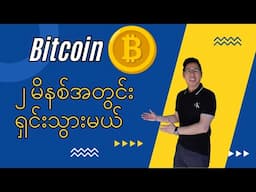 Bitcoin - ၂ မိနစ်အတွင်းရှင်းသွားမယ်!