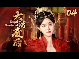 ENGSUB《大清廢後》她殺王子，分王位，逼皇帝出家做和尚，第一廢後到底有多瘋EP04#趙露思#虞書欣#楊穎