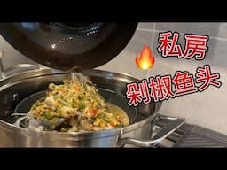 私房剁椒鱼头 灵魂酱汁秘籍公开  新厨房第一道菜【田园时光美食】