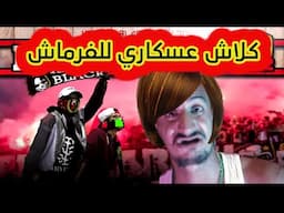 كلاش عسكاري لبنت الكرية - McYess - Rap