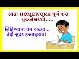 लिहिण्याचा वेग कसा वाढवावा | How To Write Fast | Lihinyacha veg kasa vadhvava | सुंदर हस्ताक्षर काढा