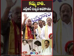 ఎన్టీఆర్ ఇచ్చిన అవకాశం.. #tummalanageswararao #khammam #prasamani #kammas #ytshots #tonenews